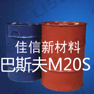 <b><font color='#000099'>巴斯夫M20S</font></b>