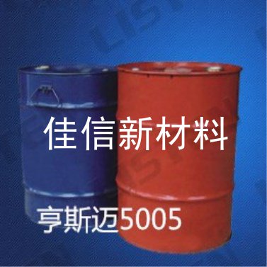<b><font color='#000099'>亨斯迈5005</font></b>